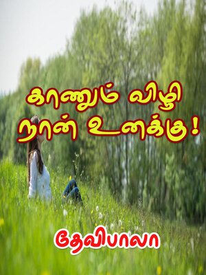 cover image of காணும் விழி நான் உனக்கு!